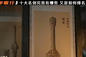 少年歌行：十大名剑究竟有哪些，又是如何排名的视频封面