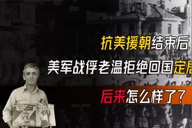 抗美援朝结束后，美军战俘老温拒绝回国定居中国，后来怎么样了？视频封面