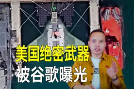美国绝密武器被谷歌曝光，外形似星战飞船，究竟有多大还不知道！视频封面