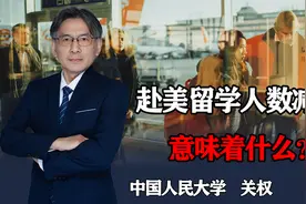 中国赴美留学为何不再是热潮？连续3年下降，释放了什么信号？视频封面