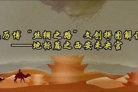 陕历博“丝绸之路”文创拼图解读——地标篇之西安未央宫视频封面