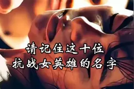 请记住这十位抗日女英雄.mp4视频封面