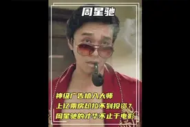 234. 周星驰 -两亿票房却拉不到投资商赞助？格局小了，他视频封面