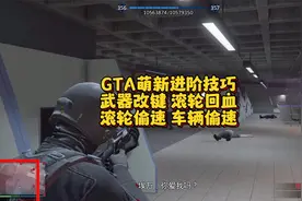 GTA萌新进阶技巧，武器改键，滚轮回血，滚轮偷速视频封面