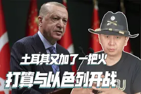 中东或将爆发大战，北约国家公开表态：打算与以色列开战视频封面