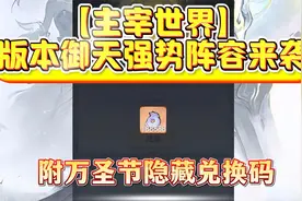 【主宰世界】版本御天强势阵容来袭附万圣节隐藏兑换码视频封面