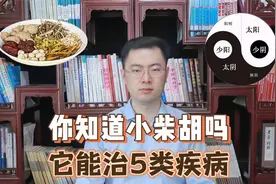常用的小柴胡，疏肝和胃，解表散热，还能治这5种常见病视频封面