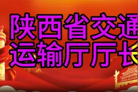 现任陕西省交通运输厅厅长，您知道是谁吗，我们一起了解一下视频封面