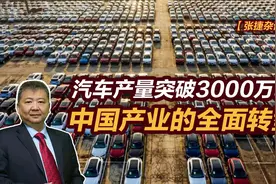 【张捷杂谈】汽车产量突破3000万辆，中国产业的全面转型视频封面