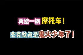 第五人格：再给一辆摩托车！杰克就真成鬼火少年了？视频封面