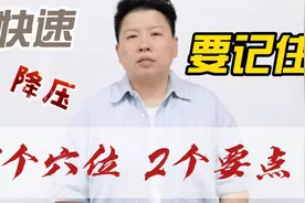 快速降压一个穴位2个要点视频封面