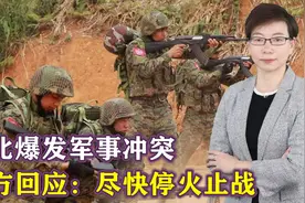 中缅边境拉响警报，激战突然爆发，波及中国境内，中方呼吁停火视频封面