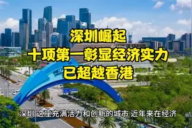 深圳崛起！十项第一彰显经济实力，已超越香港？视频封面