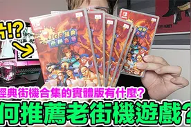 老街机游戏有什么值得推荐？ Switch《IGS经典街机合集》总算开卖视频封面