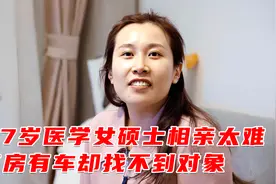 37岁医学女硕士相亲太难，有房有车却找不到合适的对象，纪录片视频封面