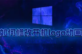 如何修改你的开机logo视频封面