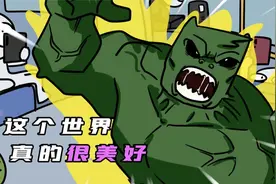 自从我疯了之后，整个世界都正常了视频封面