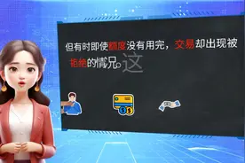 信用卡额度尚存，为何交易遭拒？揭秘背后常见六大原因！视频封面