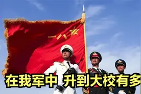 在我国部队中，升到大校有多难？你知道这一军衔属于何等级别吗？