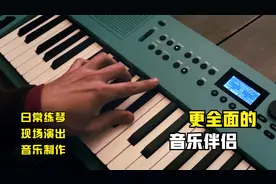 全新多功能现代键盘发布 三方面提升演奏效率 你会选择它吗视频封面