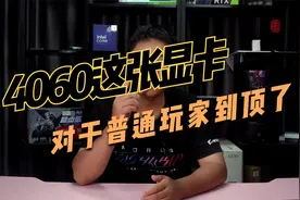 4060这张显卡，对于普通玩家来说到顶了视频封面