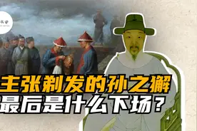 向清朝建议剃发易服的孙之獬最后是什么下场？视频封面