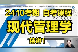 00107 现代管理学 精讲1 自考课程 自考本科 专升本视频封面