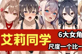 ［艾莉同学］女性角色和感情线全面介绍！你不知道的私密事