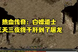 热血传奇：白嫖道士三天三夜终于肝到了屠龙视频封面