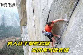 比珠峰难10倍！男子少一根手指，却徒手爬上3000尺90°绝壁视频封面