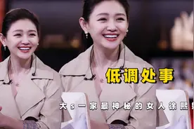 大s一家最神秘的女人徐熙娴，为人做事低调，出道机会让给小s视频封面