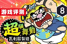 《超级舞动：瓦力欧制造》评测8分：将羞耻进行到底视频封面
