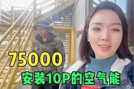花75000给民宿安装台10P空气能，师傅说能带动30间房制暖，划算吗视频封面