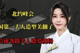 北约峰会，韩国第一夫人造型美翻了，峰会成各路夫人恩爱现场视频封面