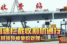 高速拦截收割机通行，当班领导被免职处理视频封面