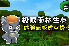 迷你世界：极限雨林生存第23期，蔬菜类食物全收集完成蝴蝶花园