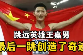 跳远英雄王嘉男，在压力的重压下，完成了惊天一跳创造奇迹视频封面