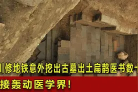 四川修地铁意外挖出古墓，出土扁鹊医书数十本，直接轰动医学界视频封面