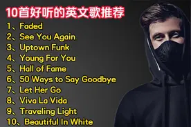 听一遍就会想跟着唱的英文歌！10首好听的英文歌推荐！