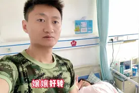 嬢孃从ICU转到普通病房，家蒙看着她状态好转，心里说不尽的高兴视频封面