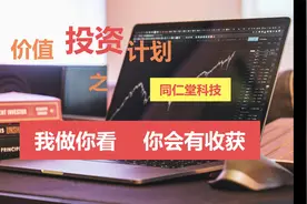 价值投资计划（同仁堂科技）24年5月30日视频封面