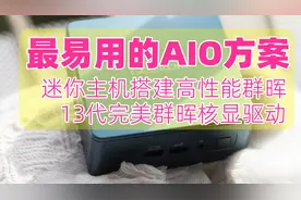 13代小主机搭建高性能群晖NAS、实现影音服务器、虚拟机、Docker视频封面
