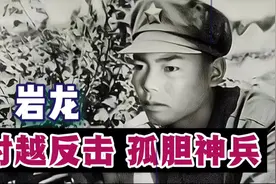 岩龙：对越反击孤胆英雄，1人干掉半个连视频封面