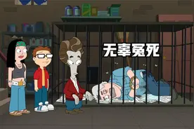 美国老爹：罗杰的畜生日常。