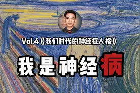 这个时代每个人都得了神经病？社会的病态和个人的痛苦视频封面