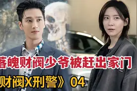 财阀少爷被继母赶出家门，化身刑警用金钱破案《财阀X刑警》第4集视频封面