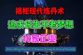 揭秘现代炼丹术：李嘉诚长寿秘诀，追求长生不老梦想的10家企业视频封面