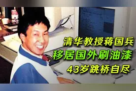 清华副教授举家移民加拿大，靠刷油漆生活，为何宁愿跳桥也不回国视频封面