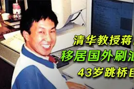 清华副教授举家移民加拿大，靠刷油漆生活，为何宁愿跳桥也不回国视频封面