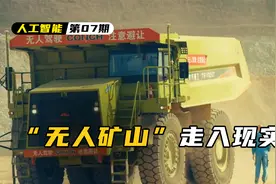 华为矿山军团：遥遥领先？解密智慧煤矿开采模式视频封面